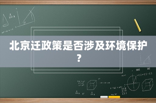 北京遷政策是否涉及環境保護？