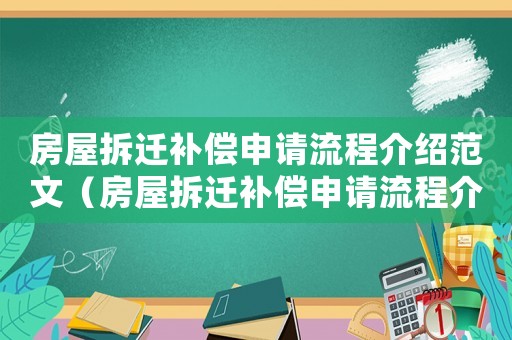 房屋拆遷補償申請流程介紹范文（房屋拆遷補償申請流程介紹）