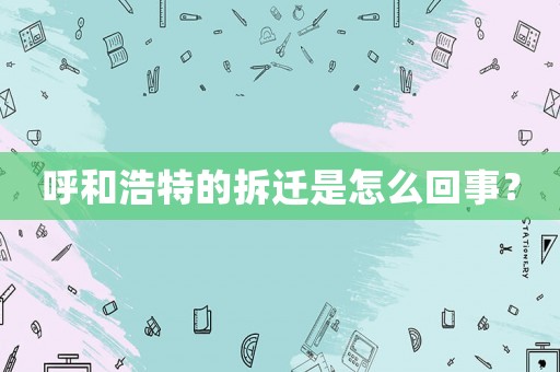 呼和浩特的拆遷是怎么回事？