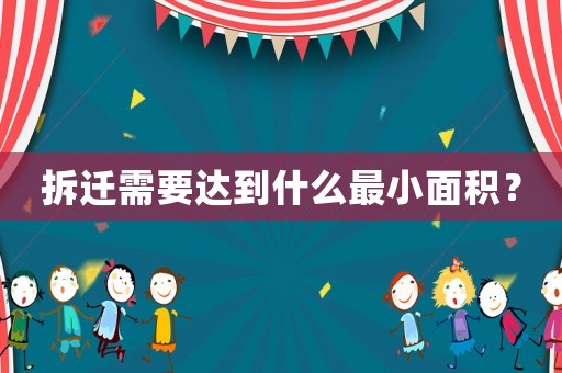 拆遷需要達到什么最小面積？