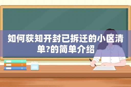 如何獲知開封已拆遷的小區清單?的簡單介紹