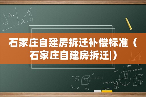 石家莊自建房拆遷補償標準（石家莊自建房拆遷|）