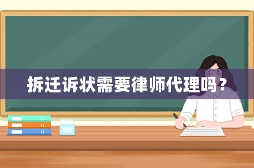 拆遷訴狀需要律師代理嗎？