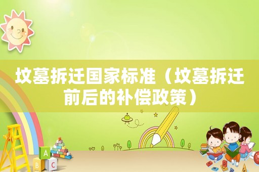 墳墓拆遷國家標準（墳墓拆遷前后的補償政策）