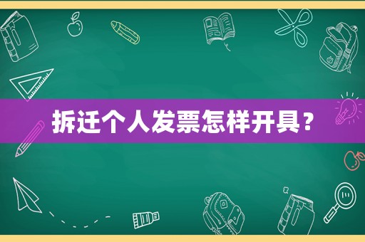 拆遷個人發(fā)票怎樣開具？