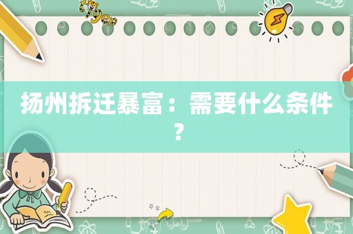 揚州拆遷暴富：需要什么條件？
