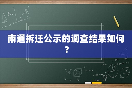 南通拆遷公示的調(diào)查結(jié)果如何？