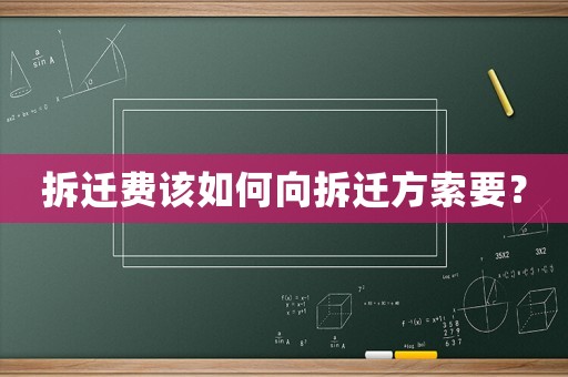 拆遷費(fèi)該如何向拆遷方索要？
