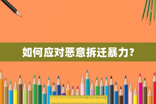 如何應對惡意拆遷暴力？
