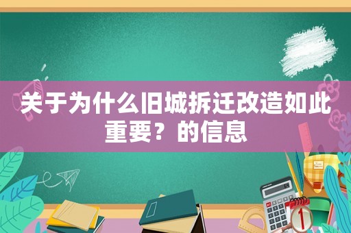 關于為什么舊城拆遷改造如此重要？的信息