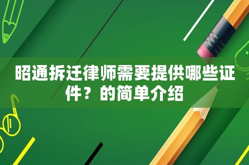 昭通拆遷律師需要提供哪些證件？的簡單介紹