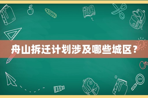舟山拆遷計劃涉及哪些城區？