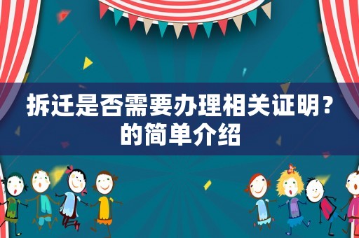 拆遷是否需要辦理相關證明？的簡單介紹