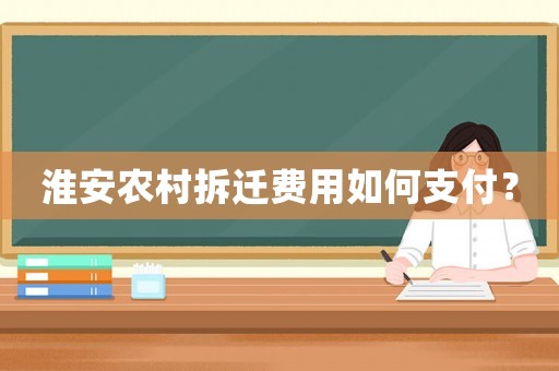 淮安農村拆遷費用如何支付？
