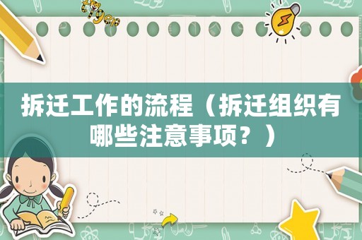 拆遷工作的流程（拆遷組織有哪些注意事項？）