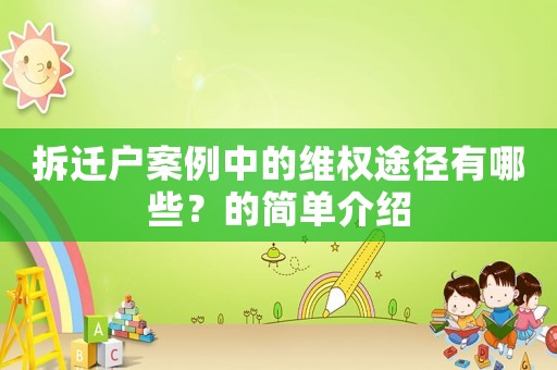 拆遷戶案例中的維權途徑有哪些？的簡單介紹