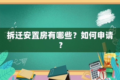 拆遷安置房有哪些？如何申請？