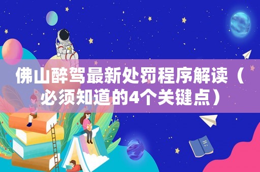 佛山醉駕最新處罰程序解讀（必須知道的4個關鍵點）