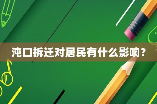沌口拆遷對居民有什么影響？