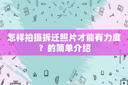 怎樣拍攝拆遷照片才能有力度？的簡單介紹