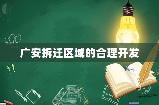 廣安拆遷區(qū)域的合理開(kāi)發(fā)