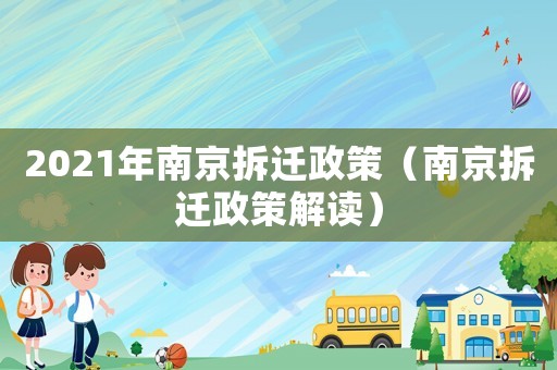 2021年南京拆遷政策（南京拆遷政策解讀）