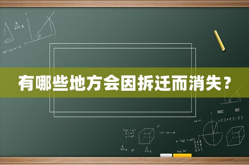 有哪些地方會(huì)因拆遷而消失？