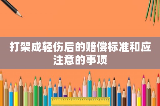 打架成輕傷后的賠償標準和應注意的事項
