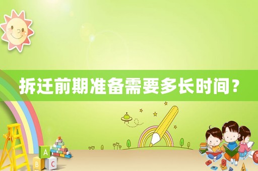 拆遷前期準備需要多長時間？