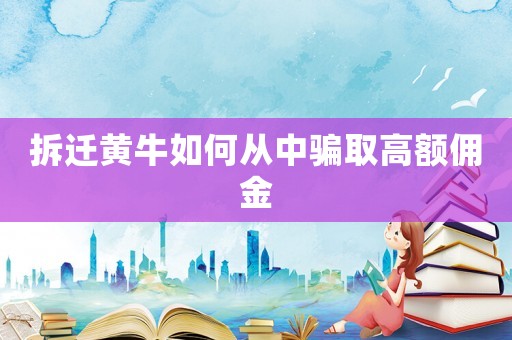 拆遷黃牛如何從中騙取高額傭金