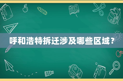 呼和浩特拆遷涉及哪些區域？