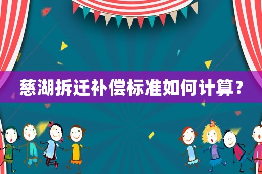 慈湖拆遷補償標準如何計算？