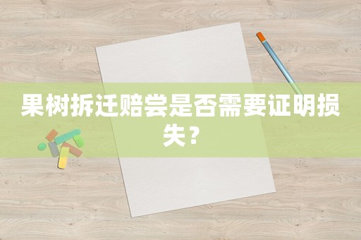 果樹拆遷賠嘗是否需要證明損失？