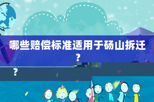 哪些賠償標(biāo)準(zhǔn)適用于碭山拆遷？