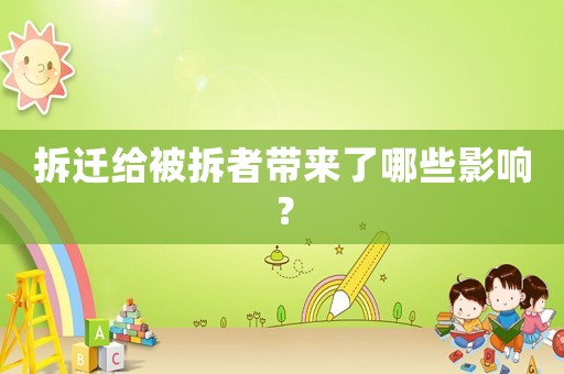 拆遷給被拆者帶來了哪些影響？