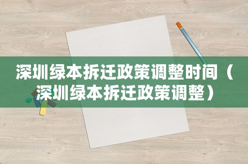深圳綠本拆遷政策調整時間（深圳綠本拆遷政策調整）