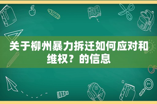 關于柳州暴力拆遷如何應對和維權？的信息