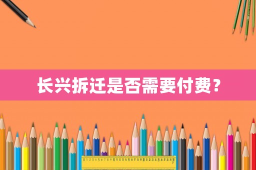 長興拆遷是否需要付費？