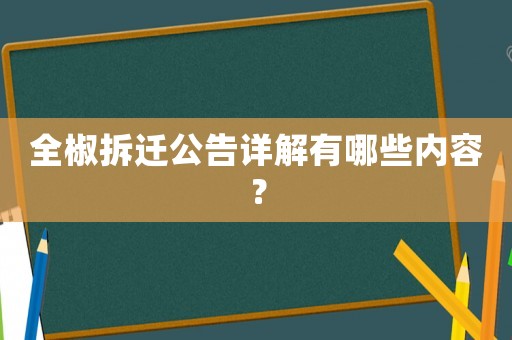 全椒拆遷公告詳解有哪些內容？