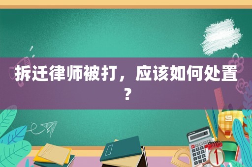 拆遷律師被打，應該如何處置？