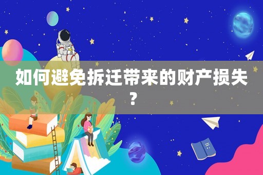 如何避免拆遷帶來的財產損失？