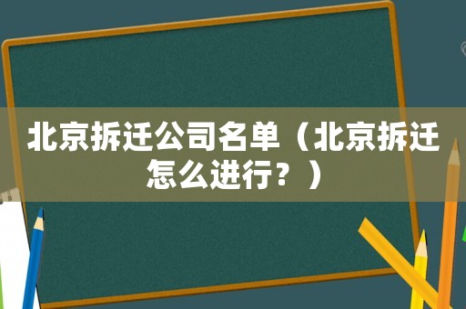北京拆遷公司名單（北京拆遷怎么進行？）