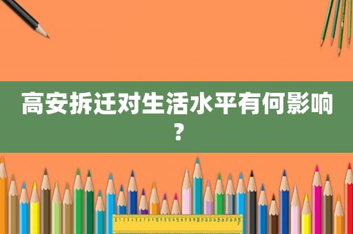 高安拆遷對生活水平有何影響？