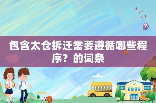 包含太倉拆遷需要遵循哪些程序？的詞條