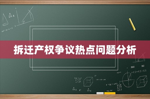 拆遷產權爭議熱點問題分析