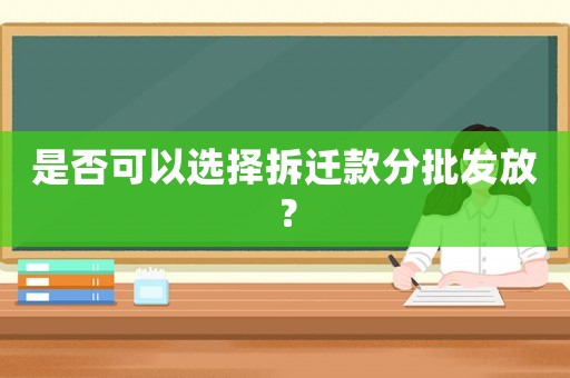 是否可以選擇拆遷款分批發放？