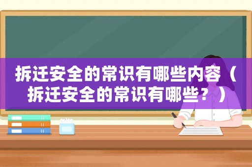 拆遷安全的常識有哪些內容（拆遷安全的常識有哪些？）