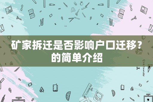 礦家拆遷是否影響戶口遷移？的簡單介紹