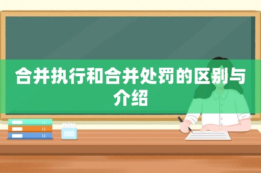 合并執行和合并處罰的區別與介紹
