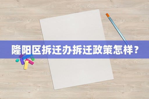 隆陽區拆遷辦拆遷政策怎樣？